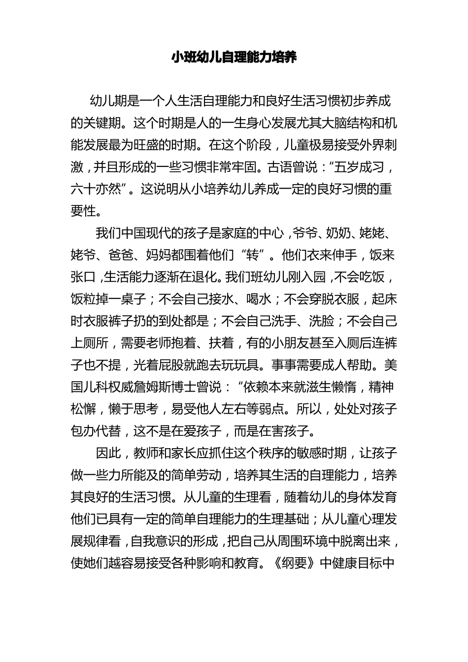 小班幼儿自理能力培养_第1页