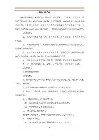 小班建构游戏汽车