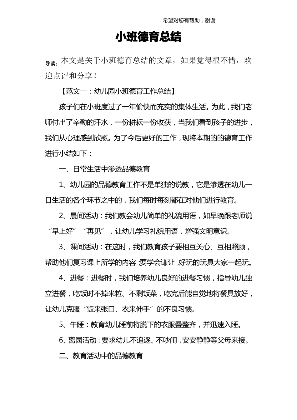 小班德育总结_第1页