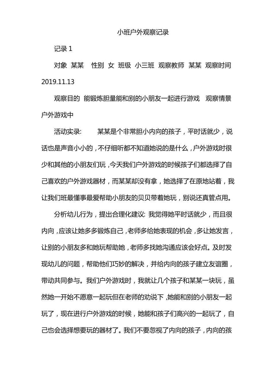 小班户外观察记录50篇_第1页