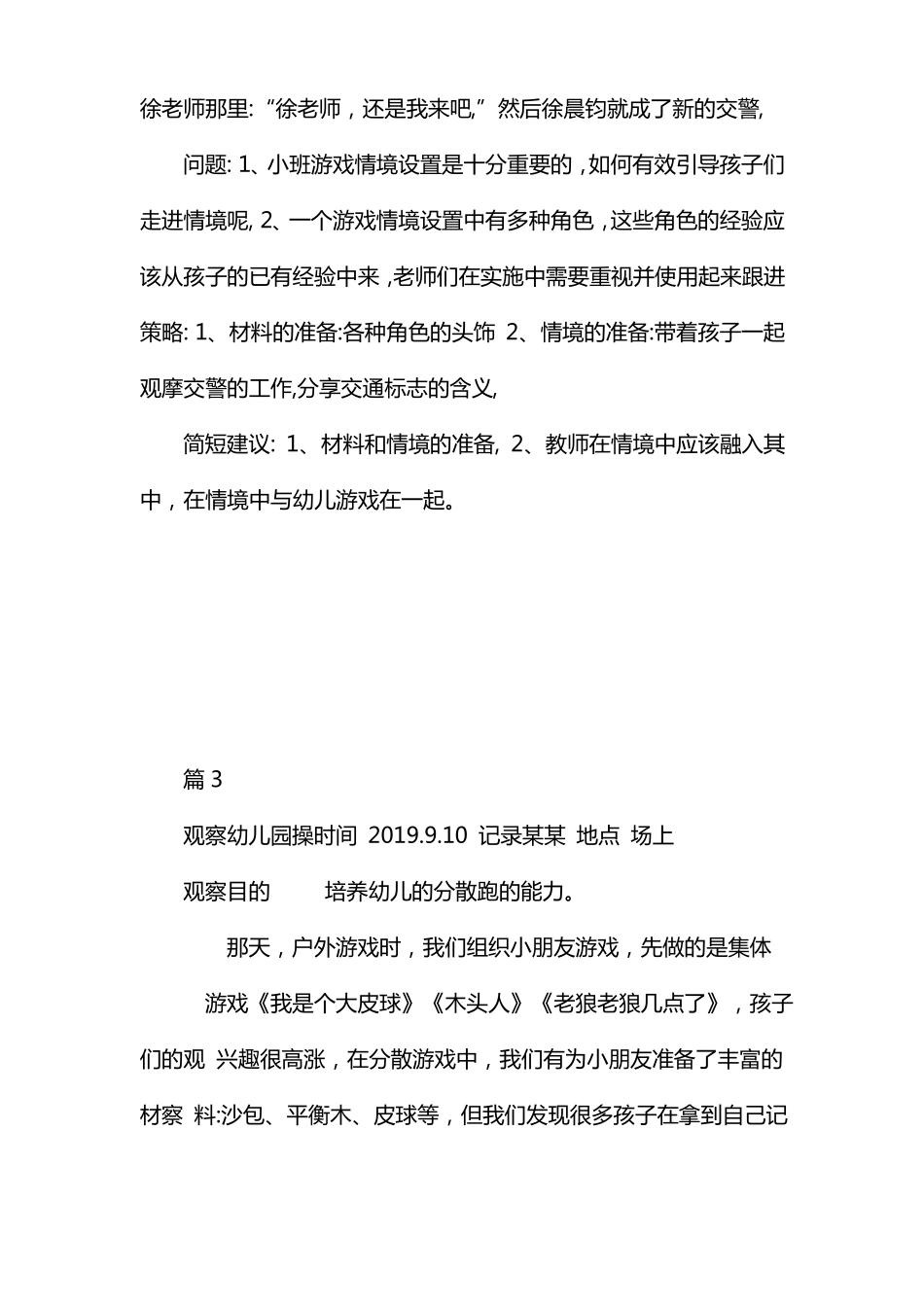 小班户外观察记录50篇_第3页