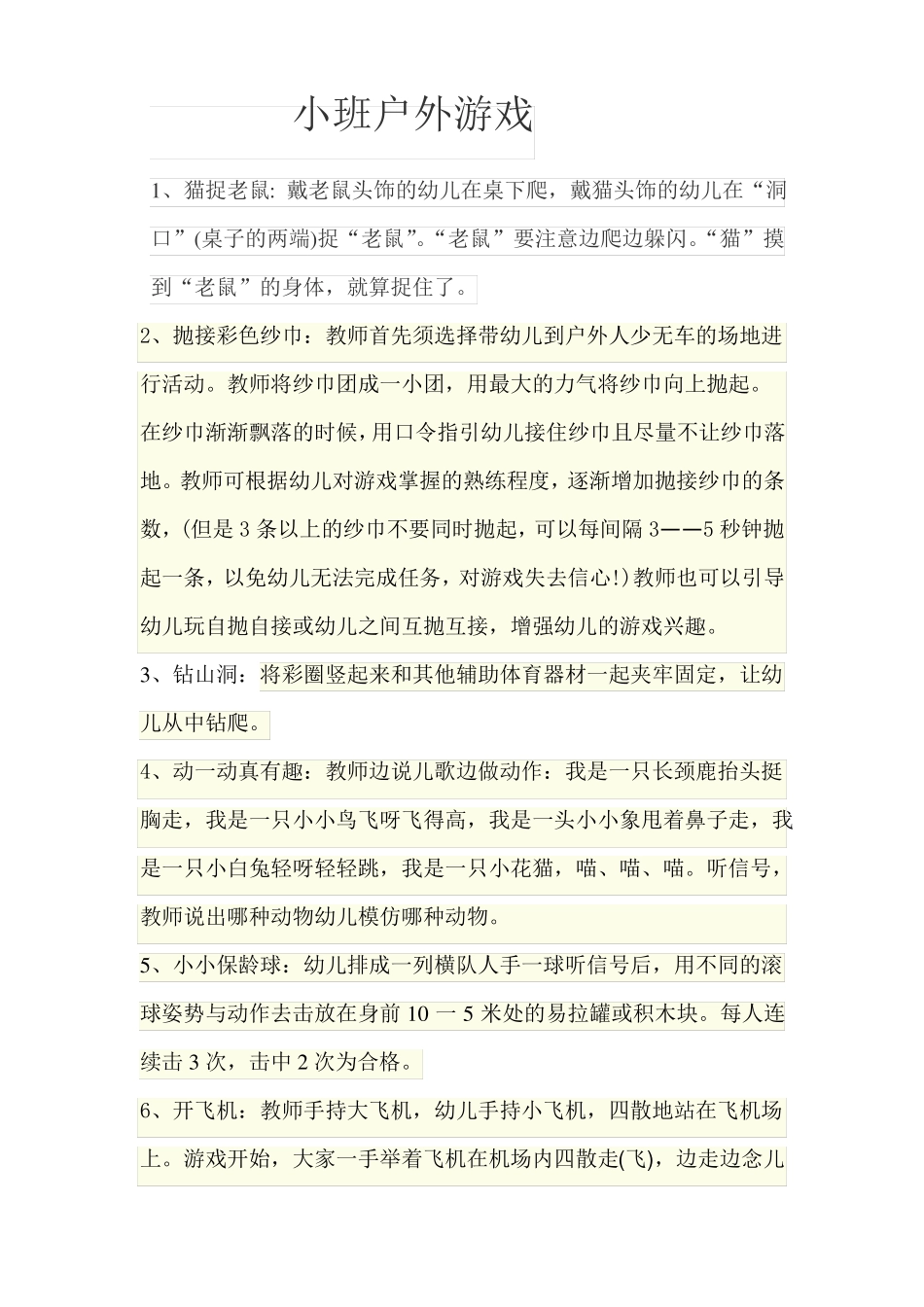 小班户外活动_第1页