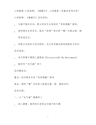 小班教案小班韵律：捶捶乐,小班教案吴敏洁老师分享