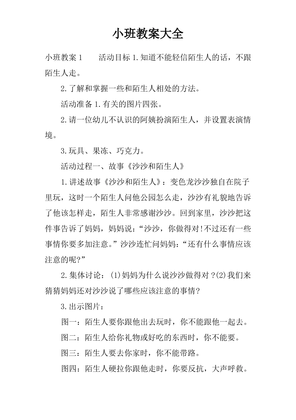 小班教案大全_第1页