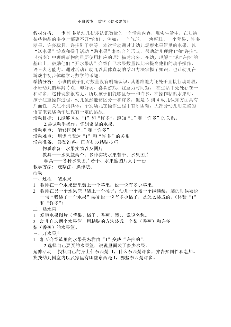 小班教案数学装水果篮_第1页