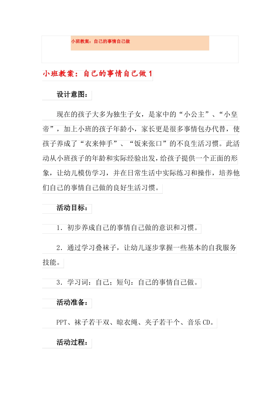 小班教案：自己的事情自己做_第1页