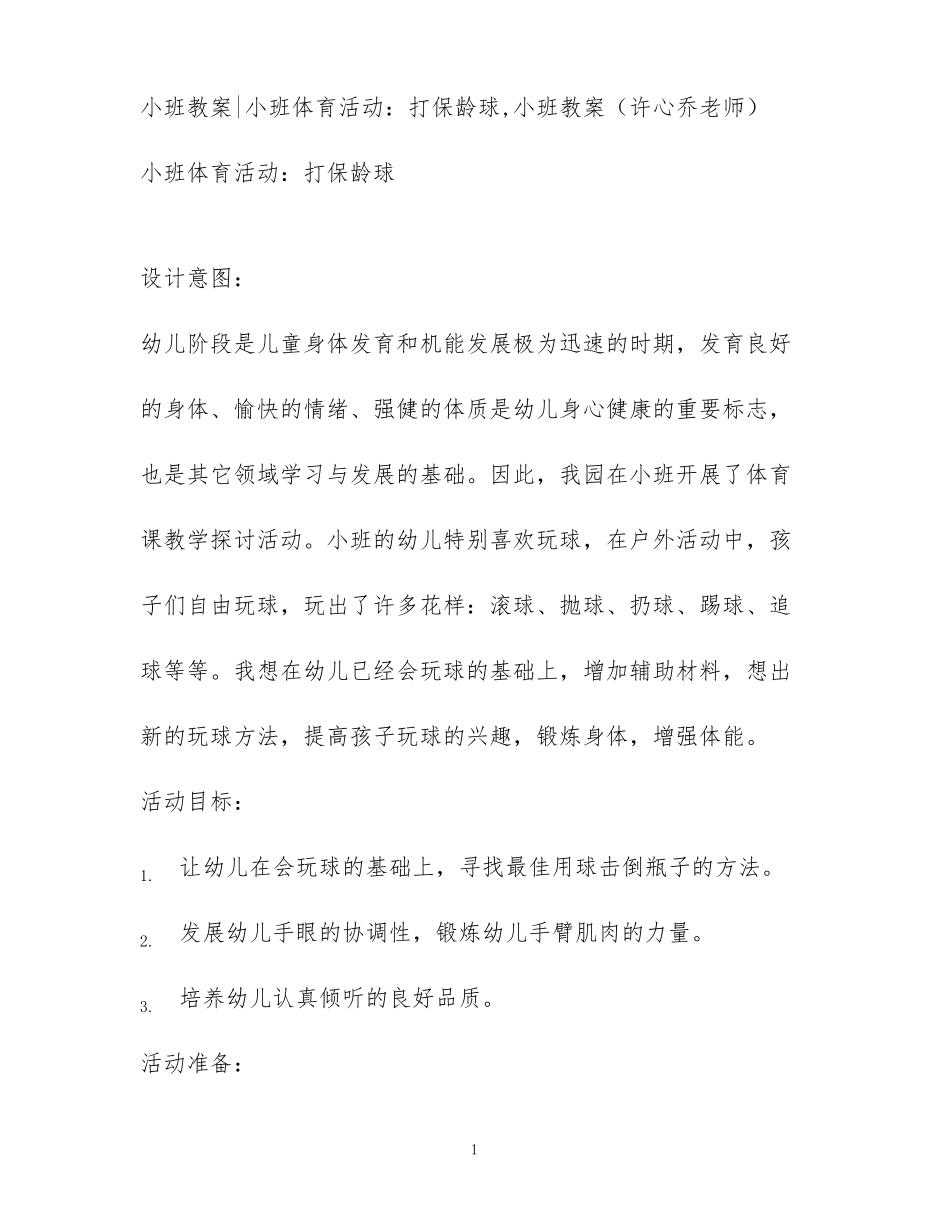 小班教案小班体育活动：打保龄球,小班教案许心乔老师_第1页