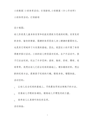小班教案小班体育活动：打保龄球,小班教案许心乔老师