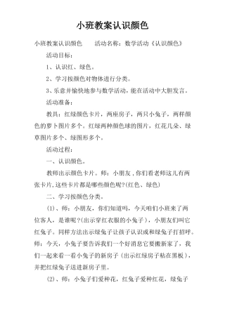 小班教案认识颜色