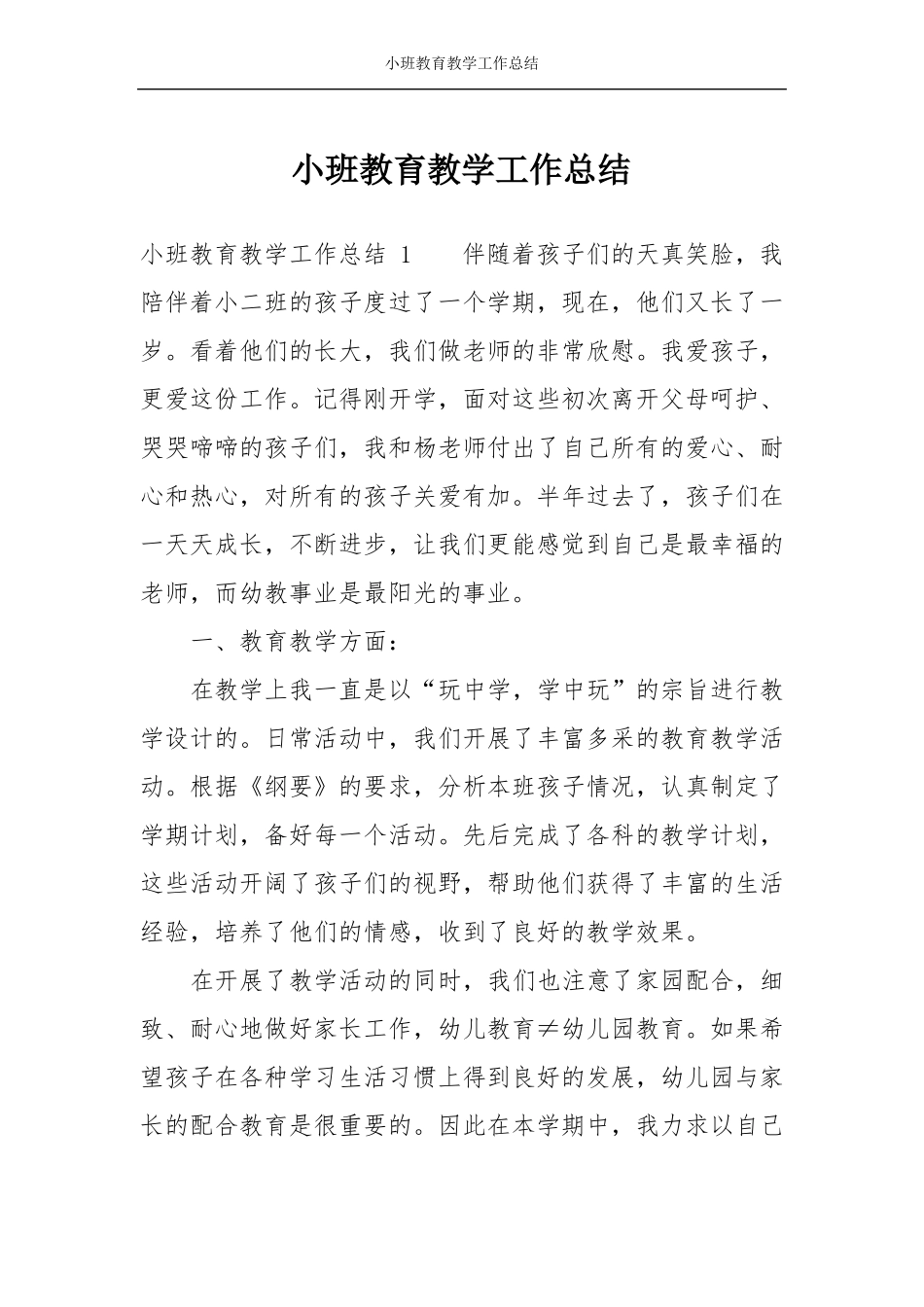 小班教育教学工作总结_第1页