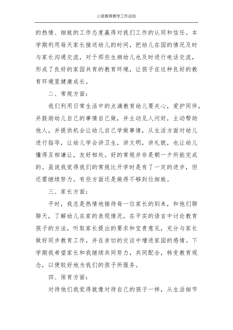 小班教育教学工作总结_第2页