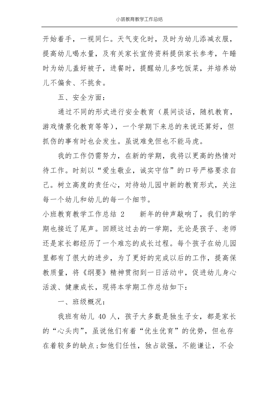 小班教育教学工作总结_第3页