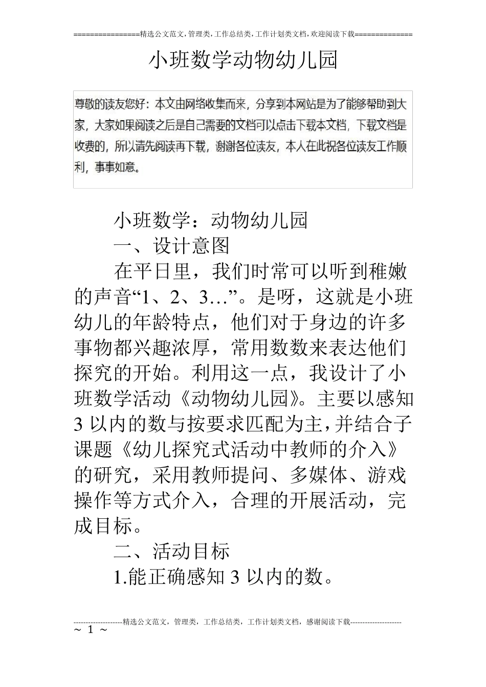 小班数学动物幼儿园_第1页