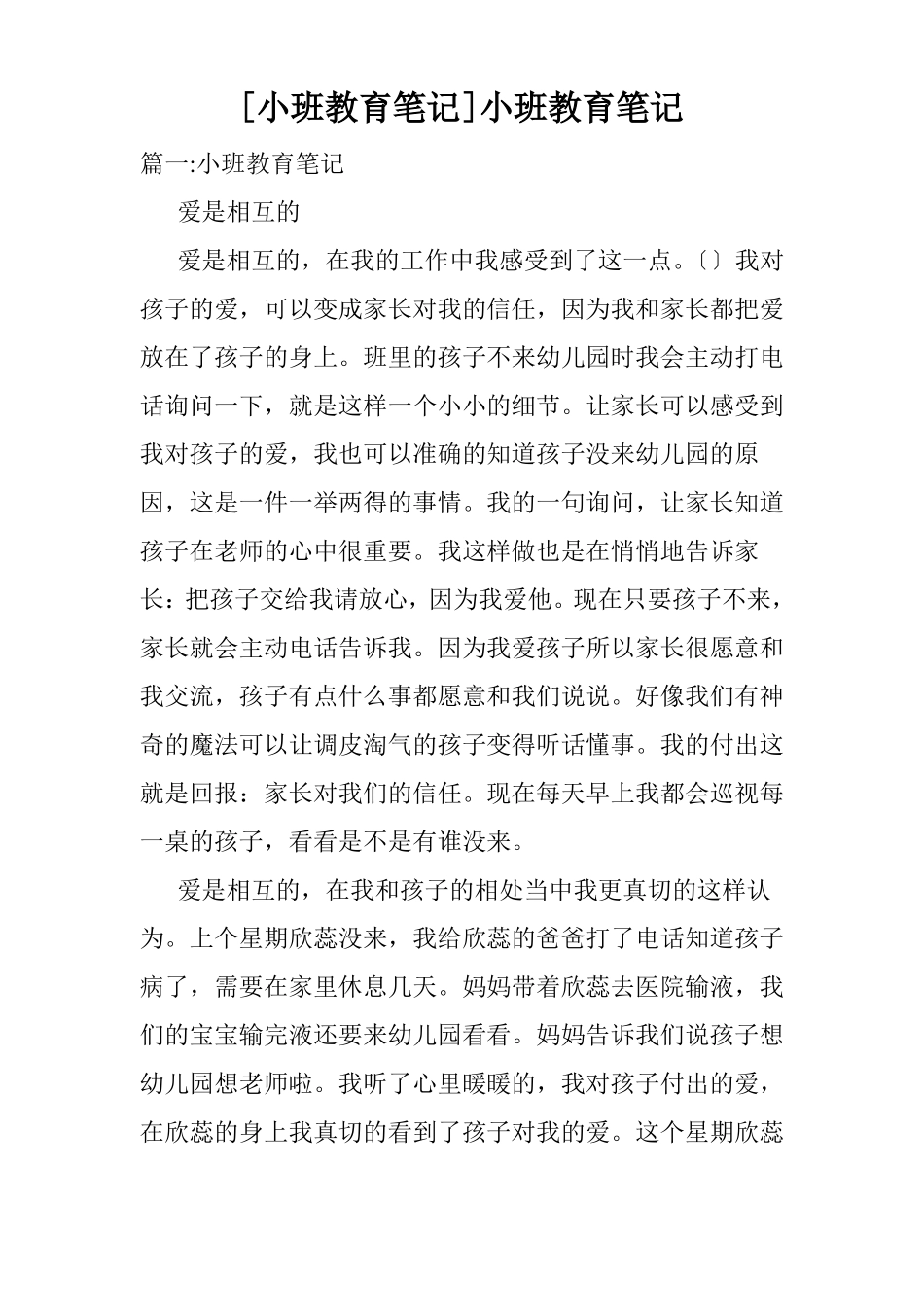 小班教育笔记小班教育笔记_第1页