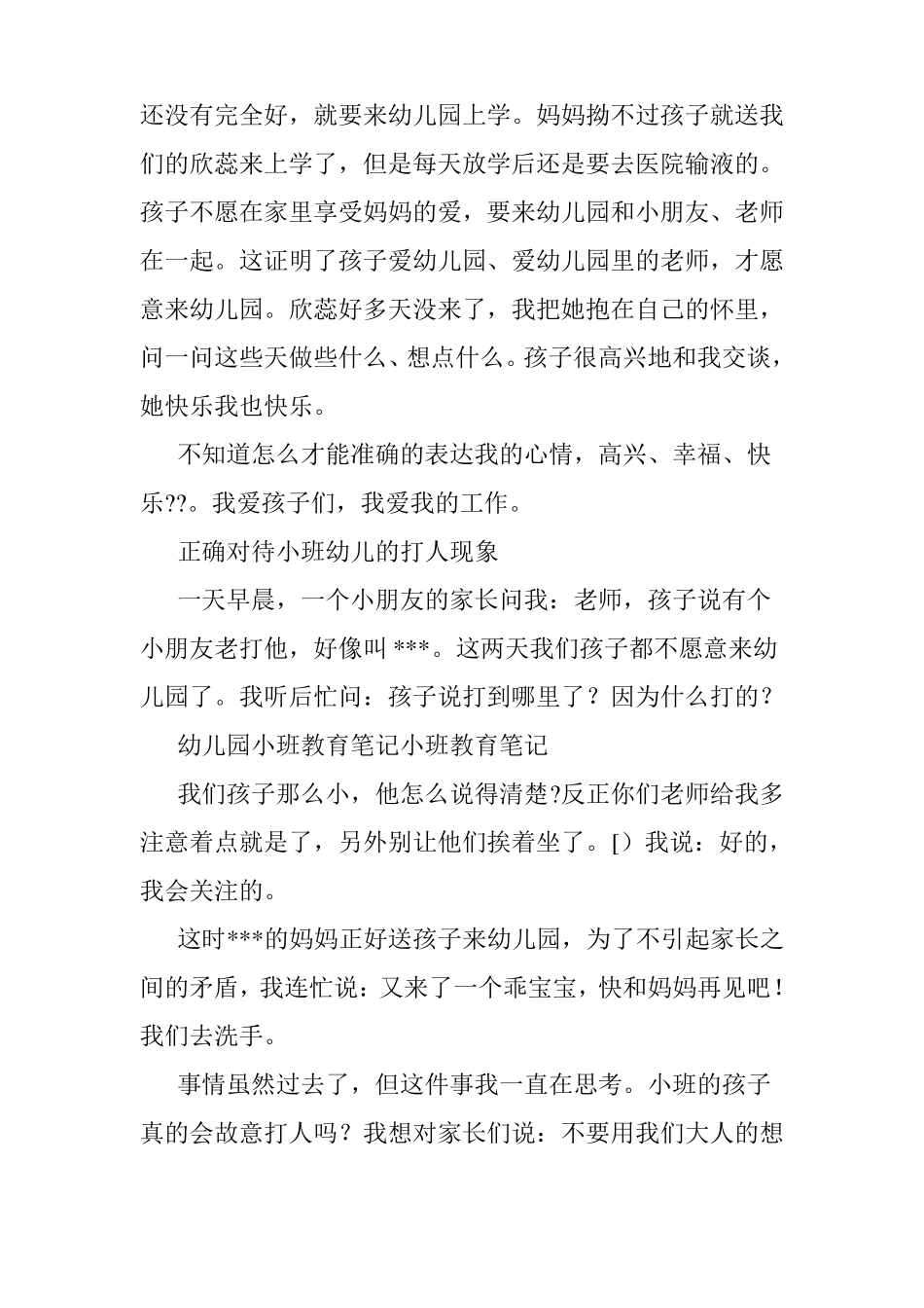 小班教育笔记小班教育笔记_第2页