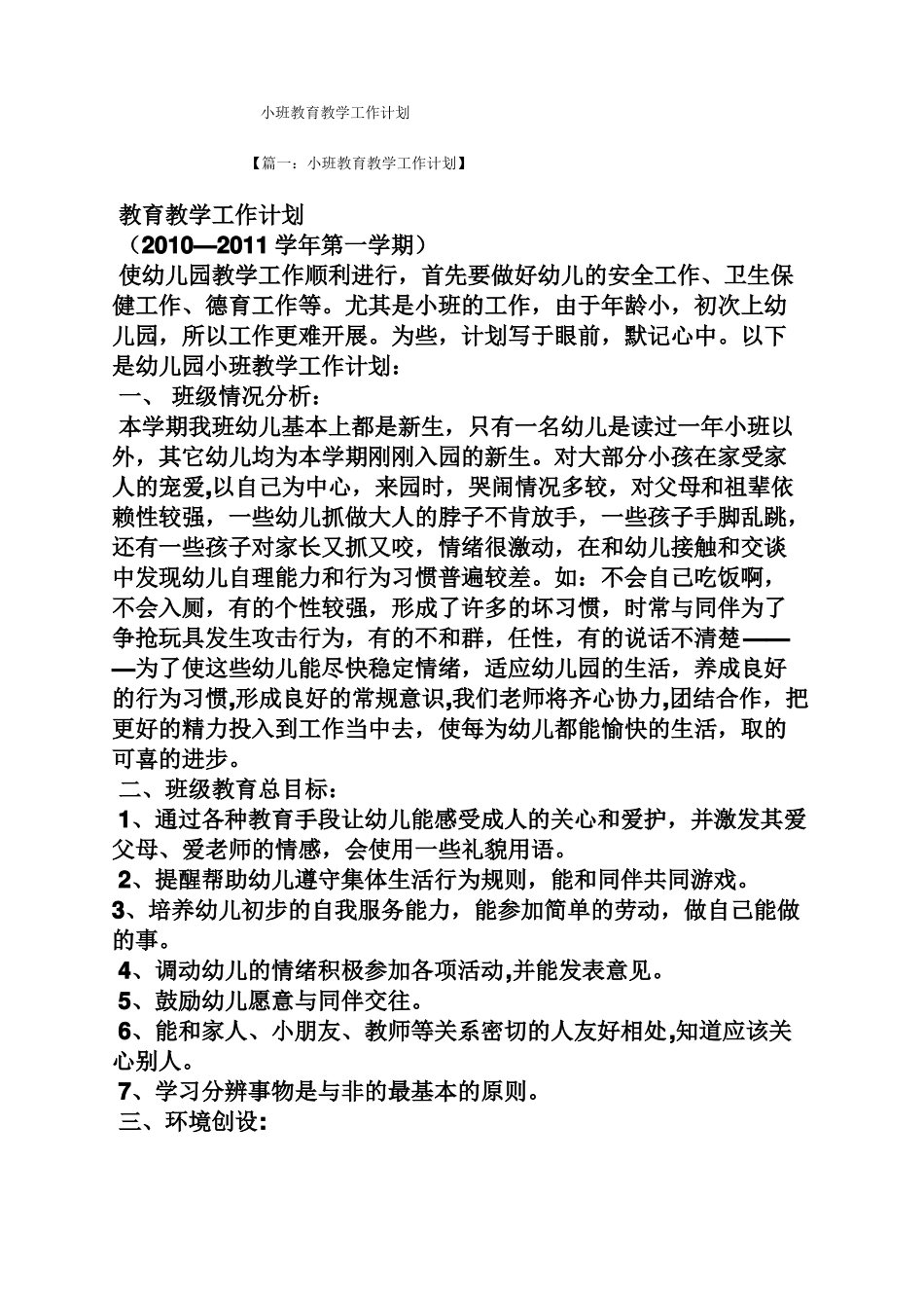 小班教育教学工作计划_第1页