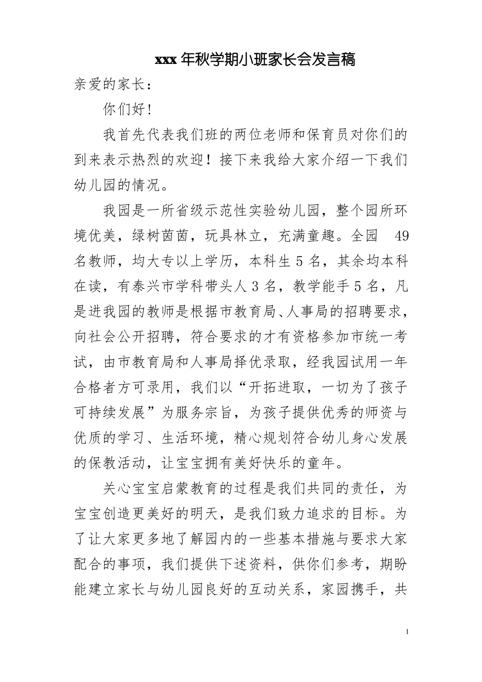 小班新生家长会发言稿_第1页