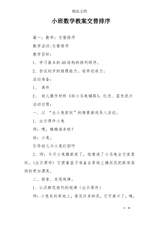 小班数学教案交替排序