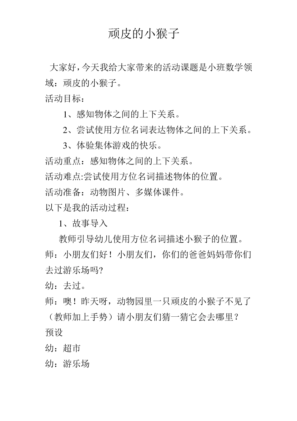 小班数学顽皮的小猴_第1页