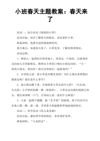 小班春天主题教案：春天来了