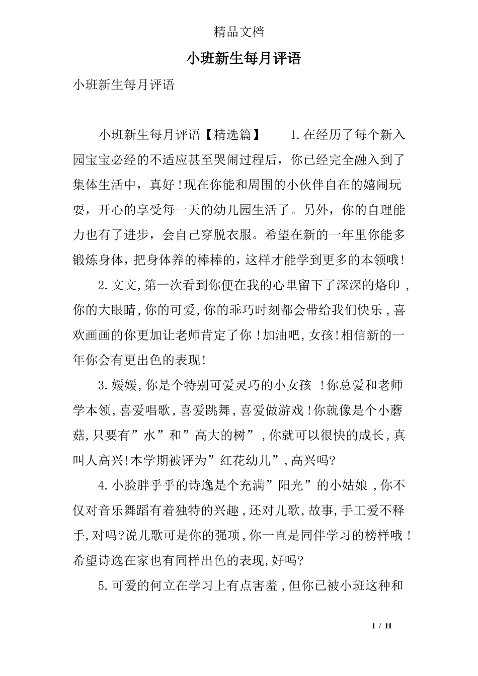 小班新生每月评语_第1页