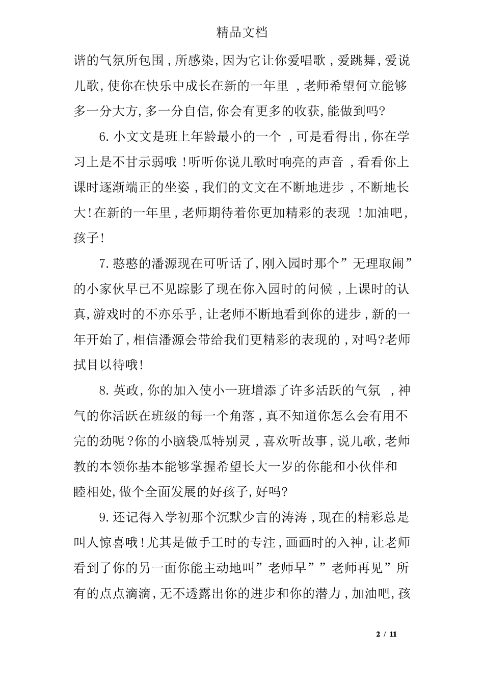 小班新生每月评语_第2页