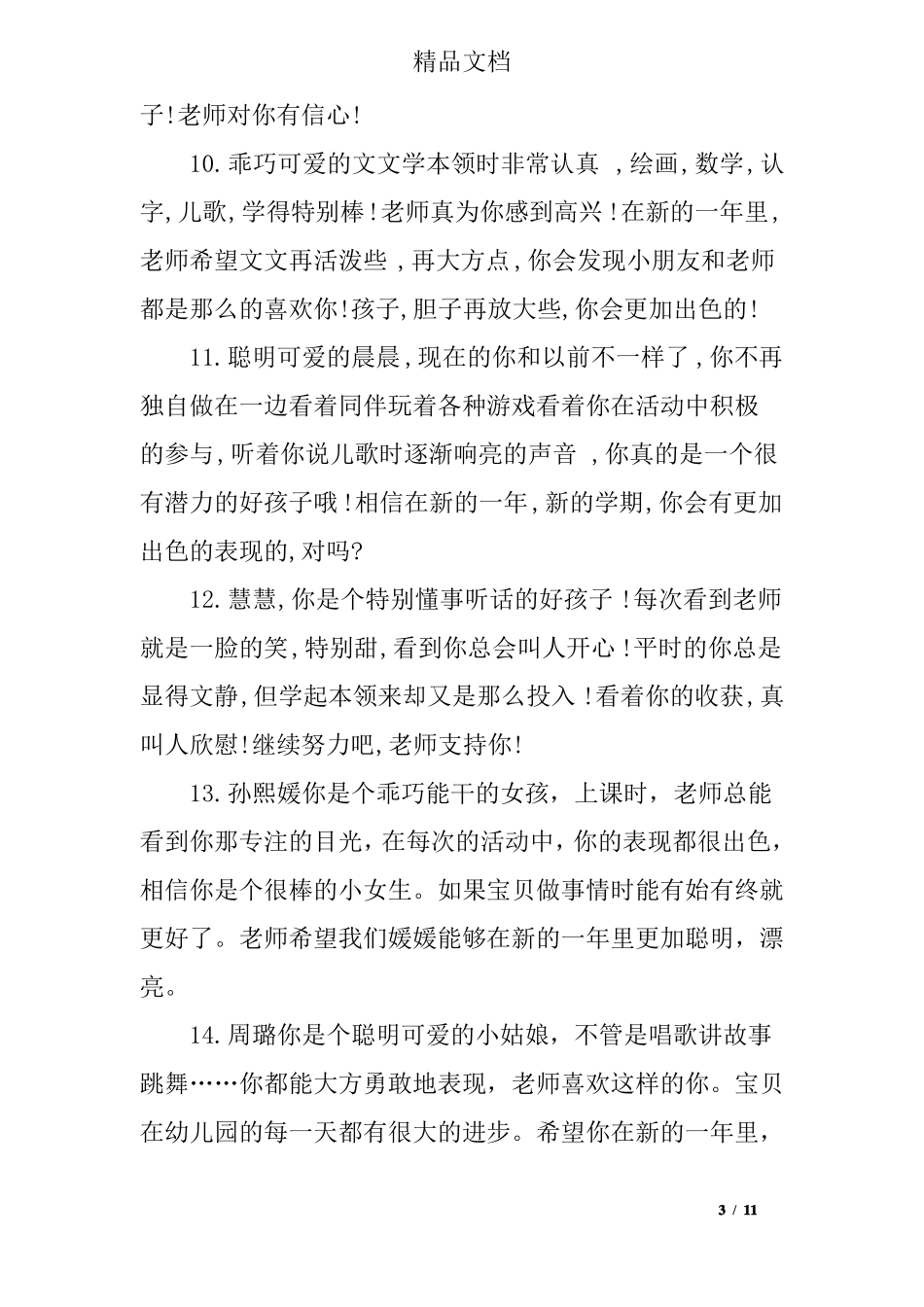 小班新生每月评语_第3页