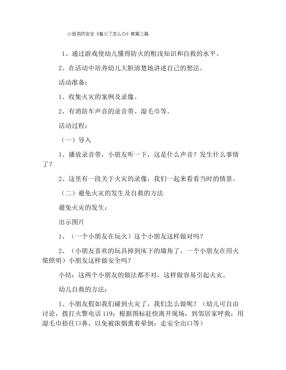 小班消防安全着火了怎么办教案三篇_第1页