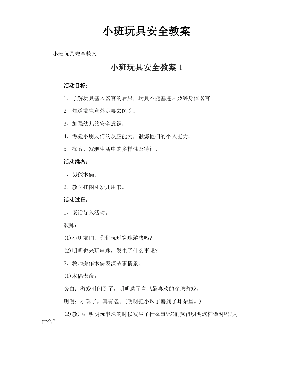小班玩具安全教案_第1页