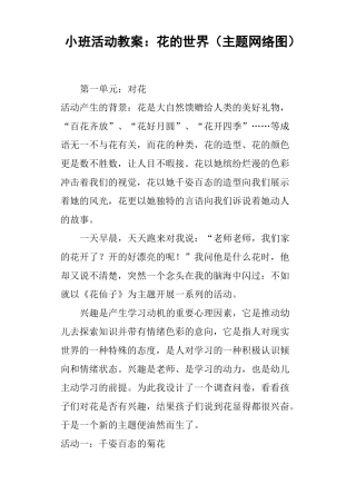 小班活动教案——花的世界主题网络图