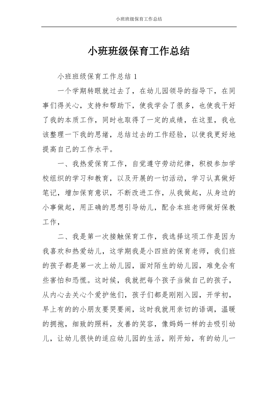 小班班级保育工作总结_第1页