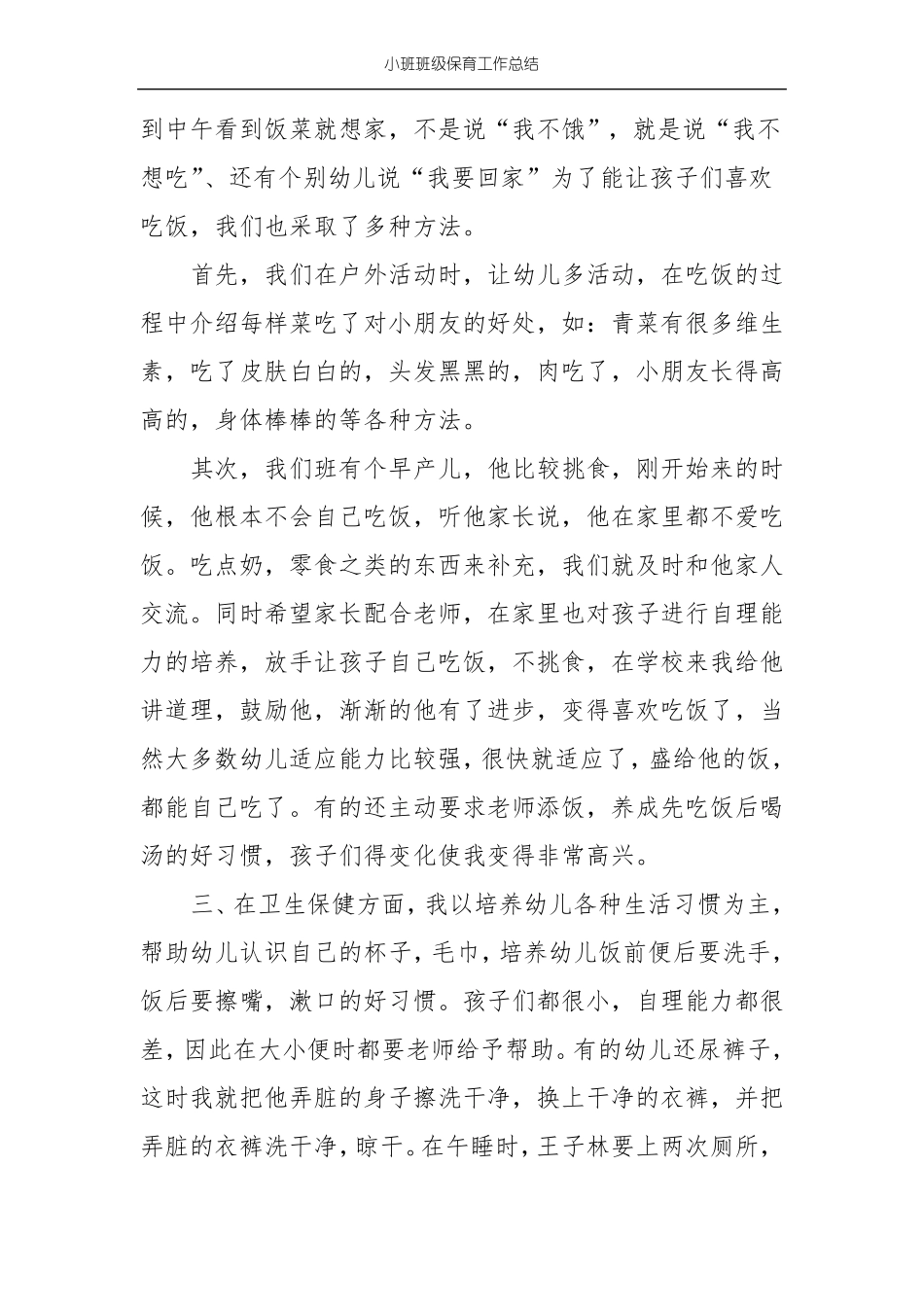 小班班级保育工作总结_第2页