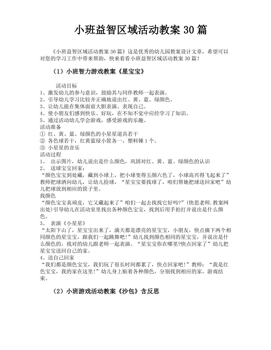 小班益智区域活动教案30篇_第1页