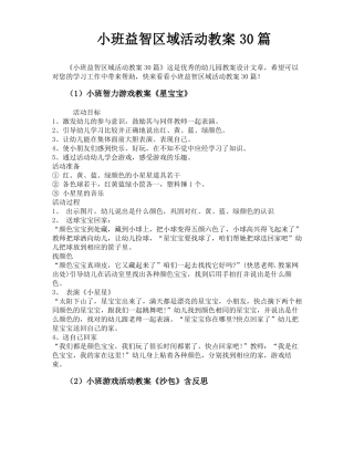 小班益智区域活动教案30篇