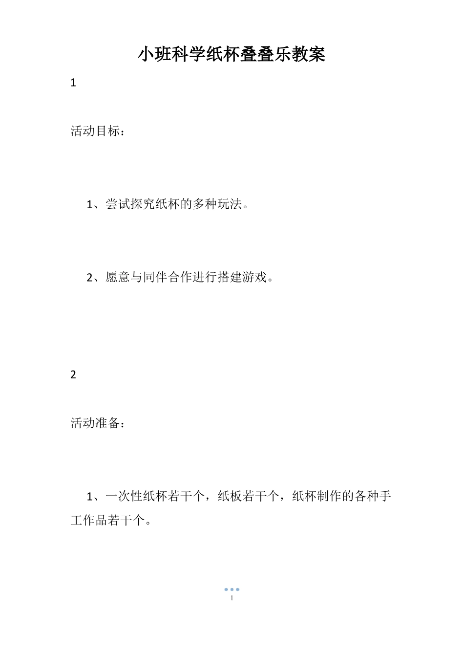 小班科学纸杯叠叠乐教案_第1页