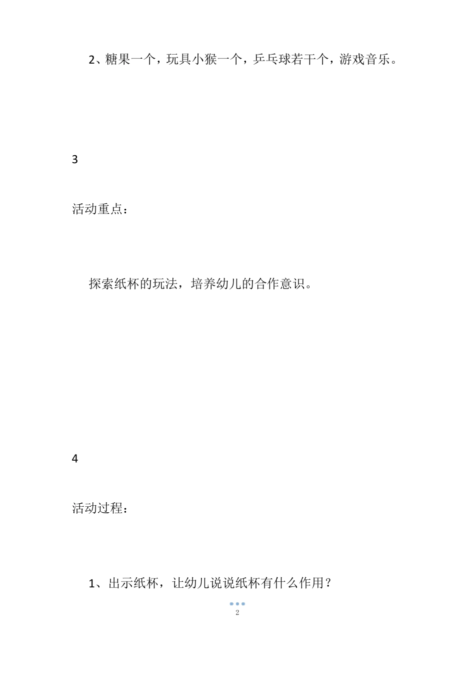 小班科学纸杯叠叠乐教案_第2页