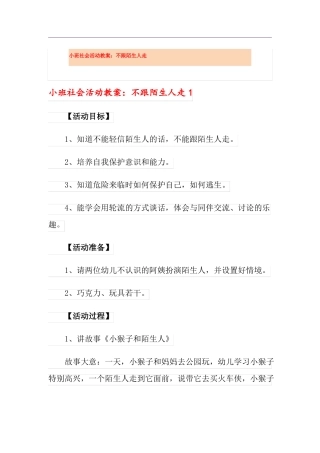 小班社会活动教案：不跟陌生人走