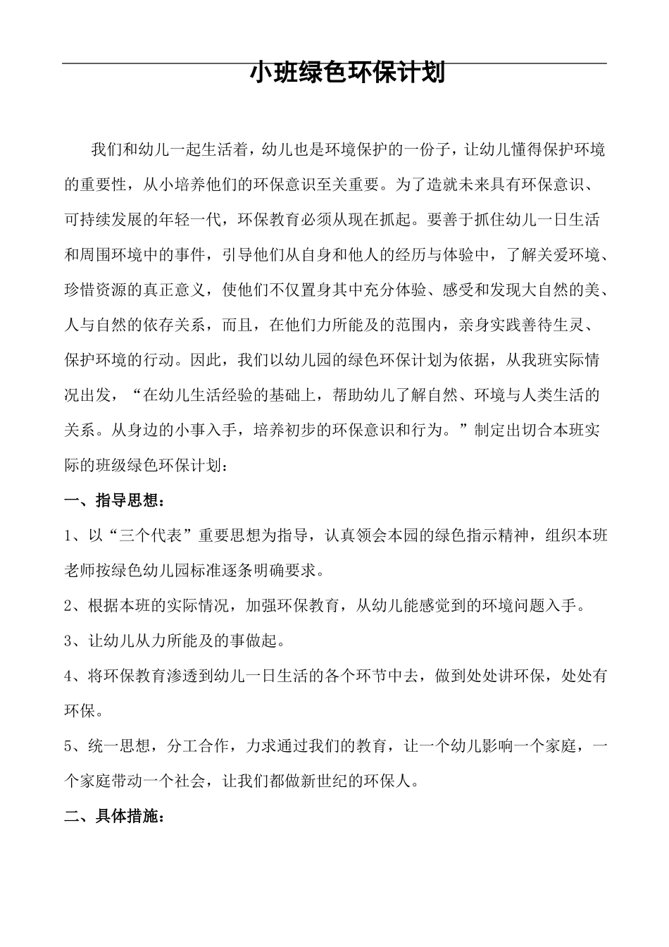 小班绿色环保计划_第1页