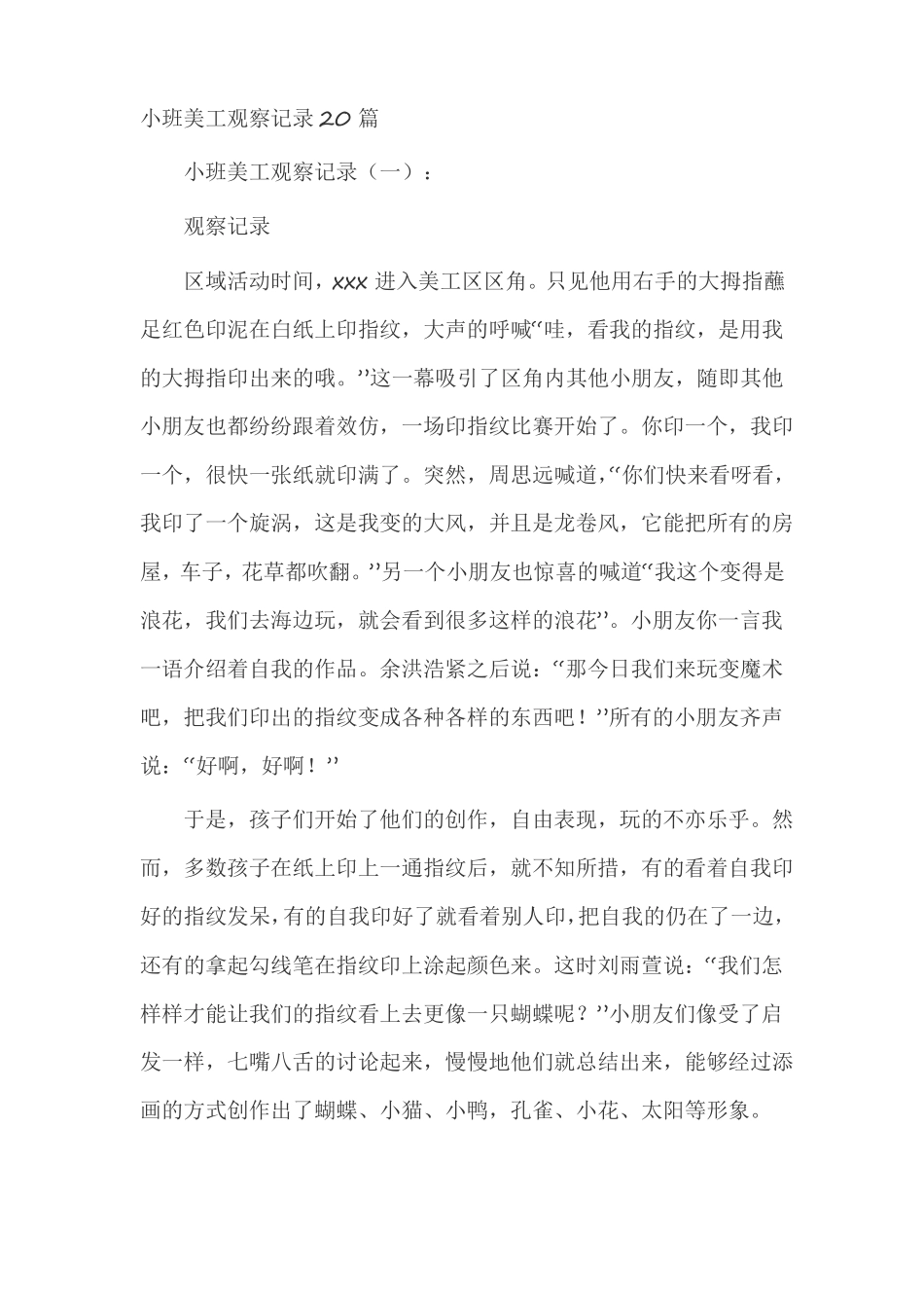 小班美工观察记录20篇_第1页