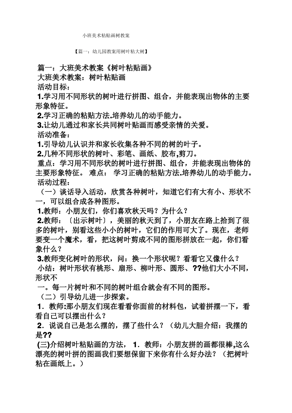 小班美术粘贴画树教案_第1页
