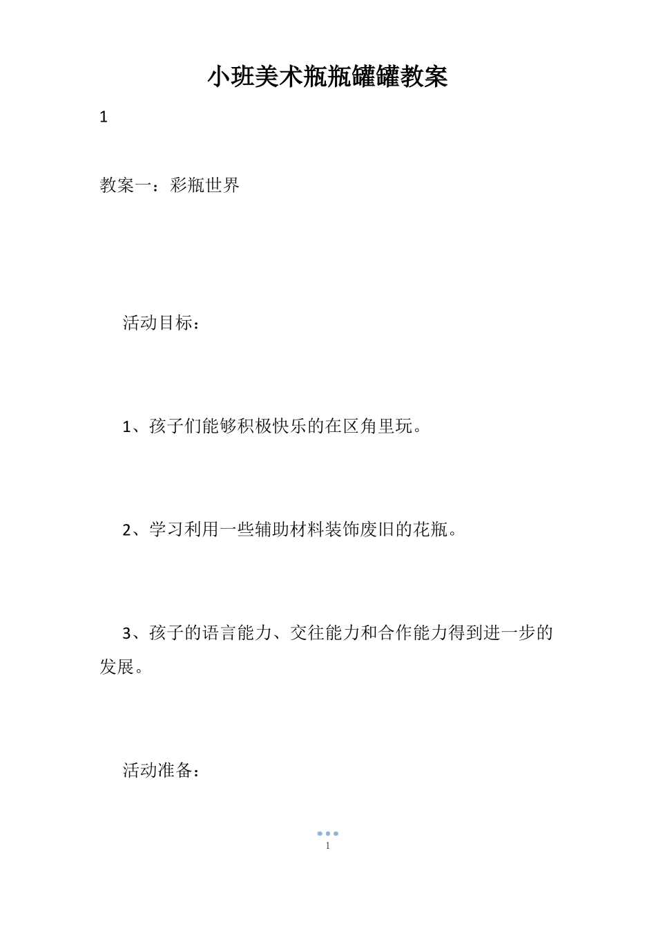 小班美术瓶瓶罐罐教案_第1页