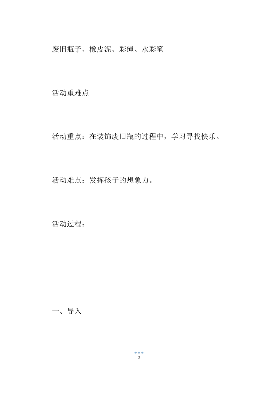 小班美术瓶瓶罐罐教案_第2页