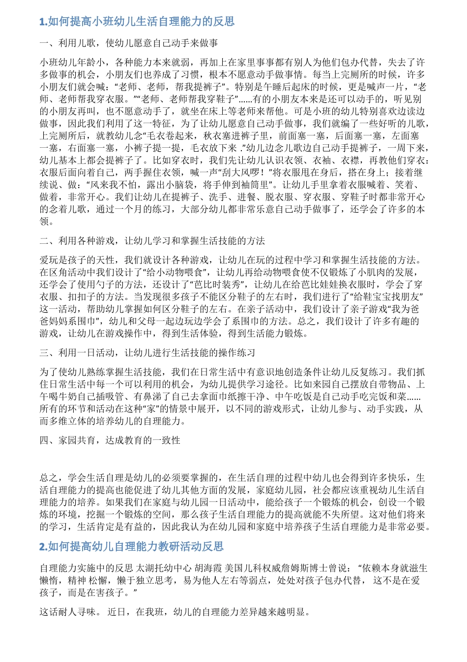 小班自理能力总结_第1页