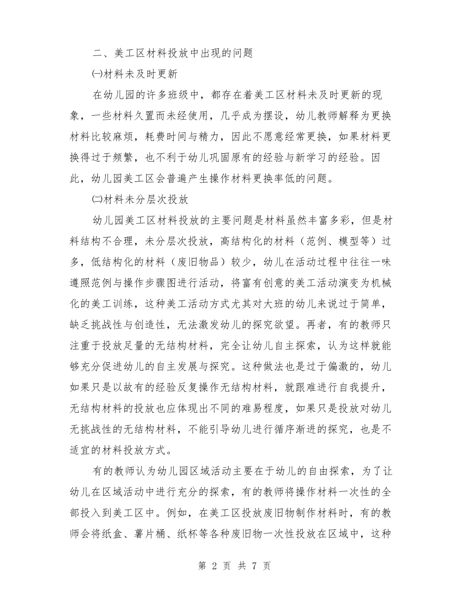 小班美工区材料的投放【可编辑版】_第2页