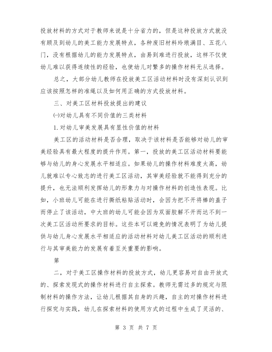 小班美工区材料的投放【可编辑版】_第3页