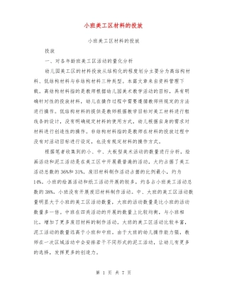 小班美工区材料的投放【可编辑版】