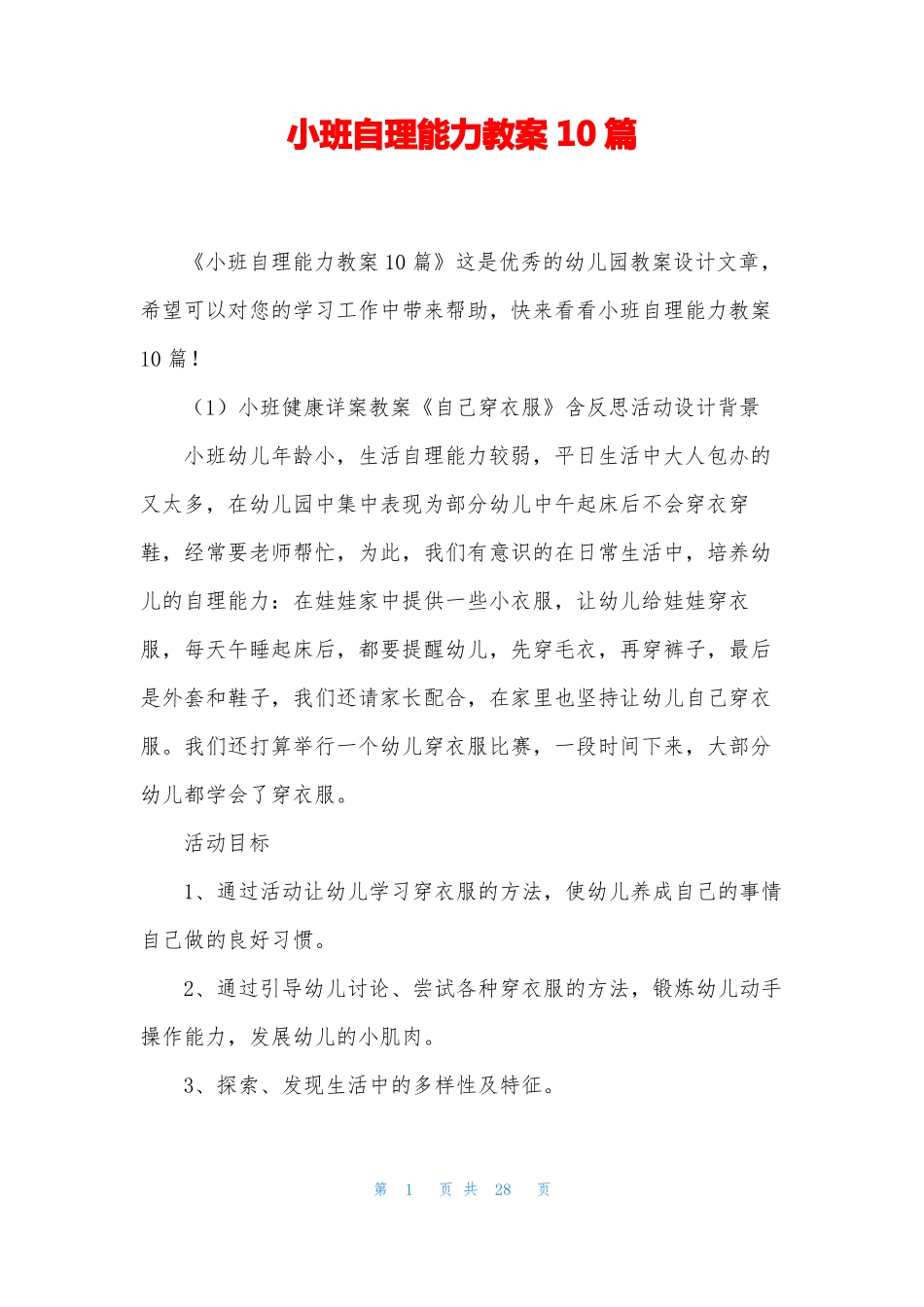 小班自理能力教案10篇_第1页