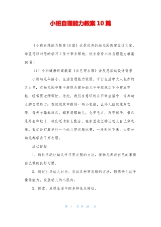 小班自理能力教案10篇