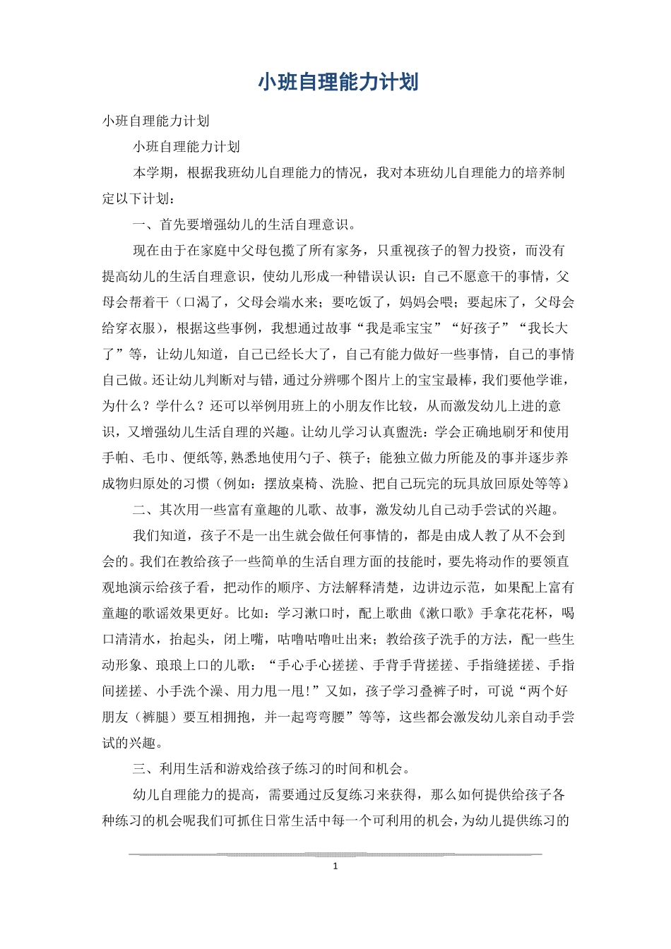 小班自理能力计划_第1页