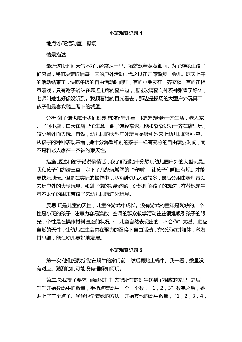 小班观察记录50篇_第1页